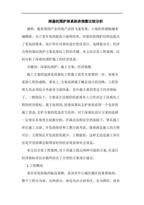 深基坑围护体系经济指数比较分析