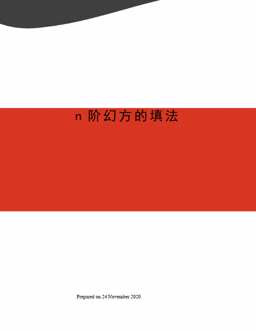 n阶幻方的填法