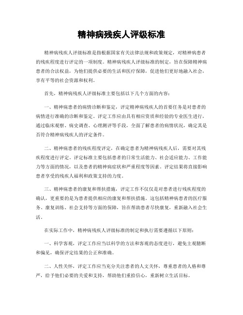 精神病残疾人评级标准