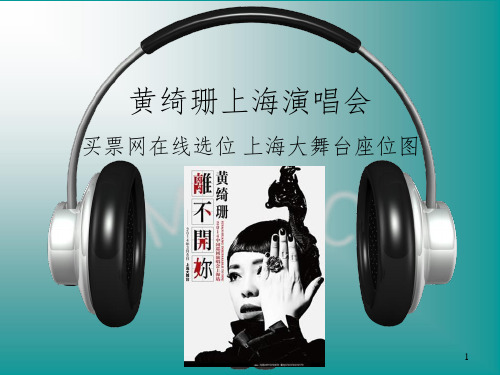 黄绮珊上海演唱会