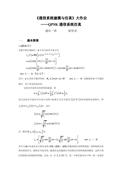QPSK在AWGN信道下的仿真