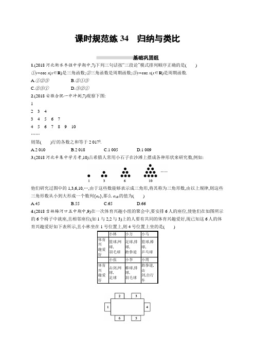 2020版高考数学(理科)北师大版一轮复习课时规范练34 归纳与类比Word版含解析