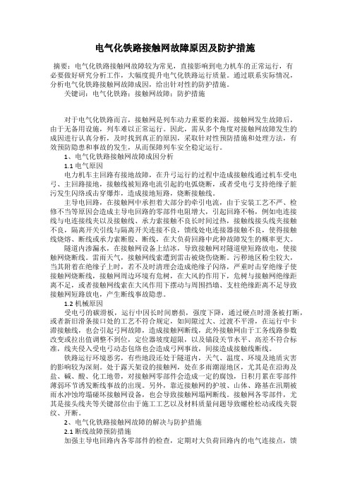 电气化铁路接触网故障原因及防护措施