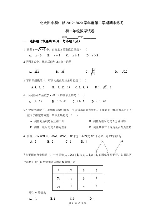 北大附中初中部2019-2020学年度第二学期八年级数学期末练习(pdf版,无答案)