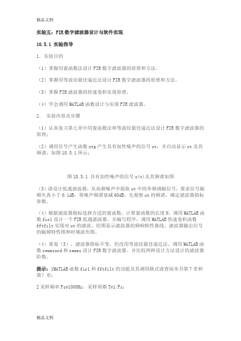实验5--FIR数字滤波器设计与软件实现-(1)培训课件