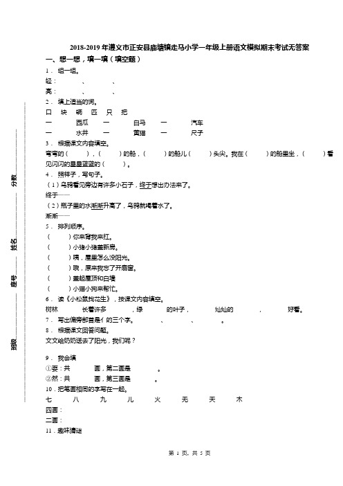 2018-2019年遵义市正安县庙塘镇走马小学一年级上册语文模拟期末考试无答案