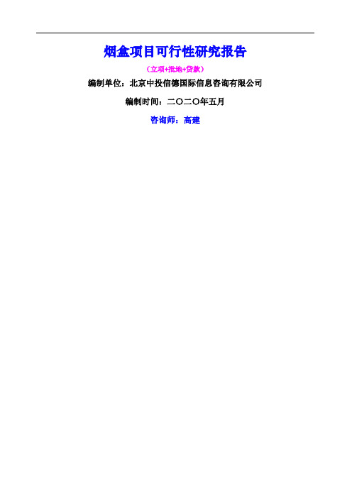 烟盒项目可行性研究报告