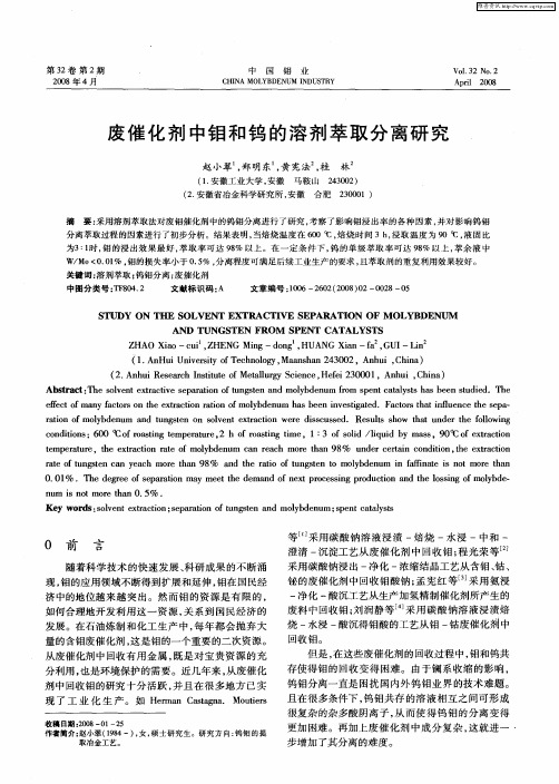 废催化剂中钼和钨的溶剂萃取分离研究