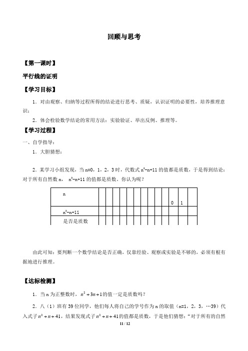 北师大版八年级数学上册：第七章  平行线的证明  回顾与思考  学案