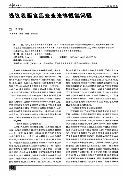 浅议我国食品安全法律规制问题