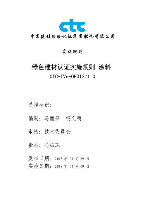 绿色建材认证实施规则涂料