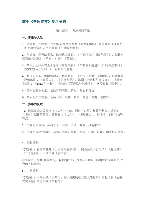 A级高中音乐鉴赏复习要点(可打印修改)