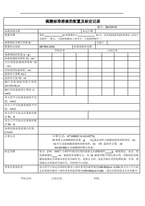010-1硫酸标准溶液配置和标定记录