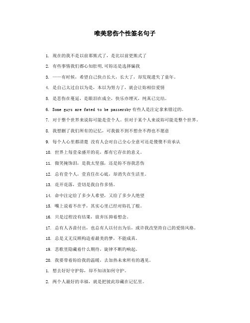 唯美悲伤个性签名句子