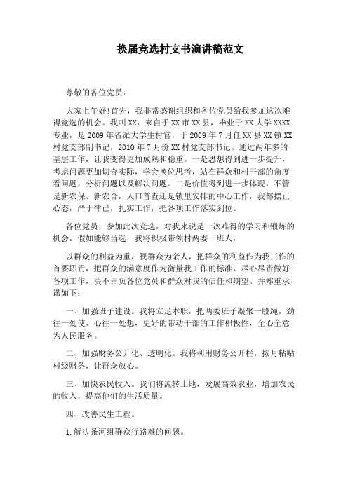 换届竞选村支书演讲稿范文