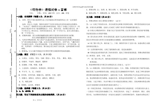 动物学答卷A【考试试卷答案】