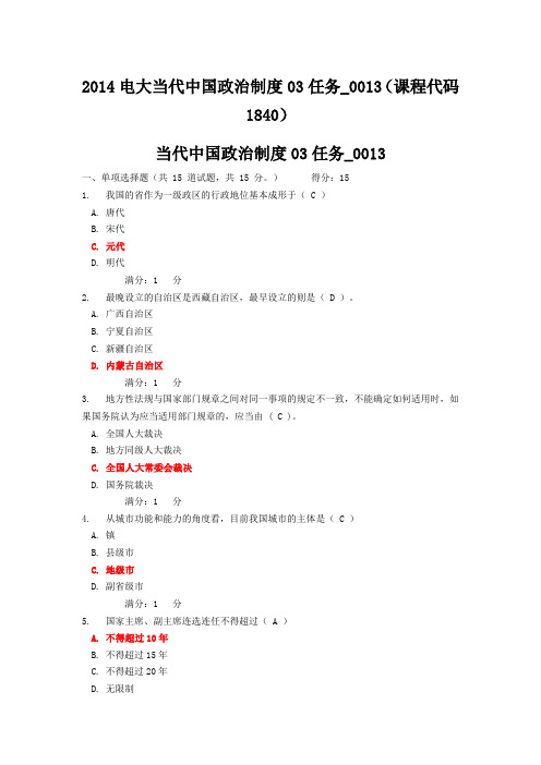 2014电大当代中国政治制度03任务_0013(课程代码1840)