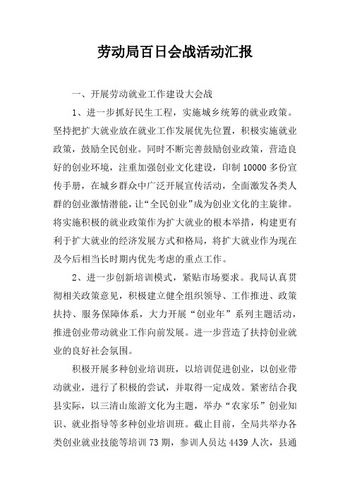 劳动局百日会战活动汇报