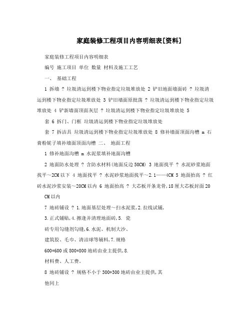 家庭装修工程项目内容明细表[资料]