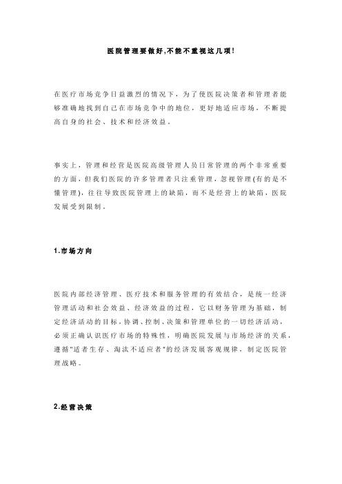 医院管理要做好,不能不重视这几项!