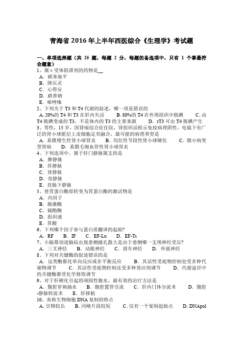 青海省2016年上半年西医综合《生理学》考试题