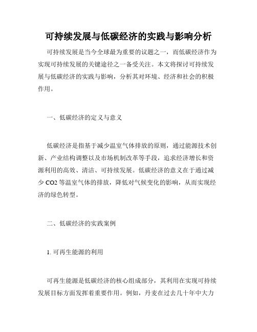 可持续发展与低碳经济的实践与影响分析