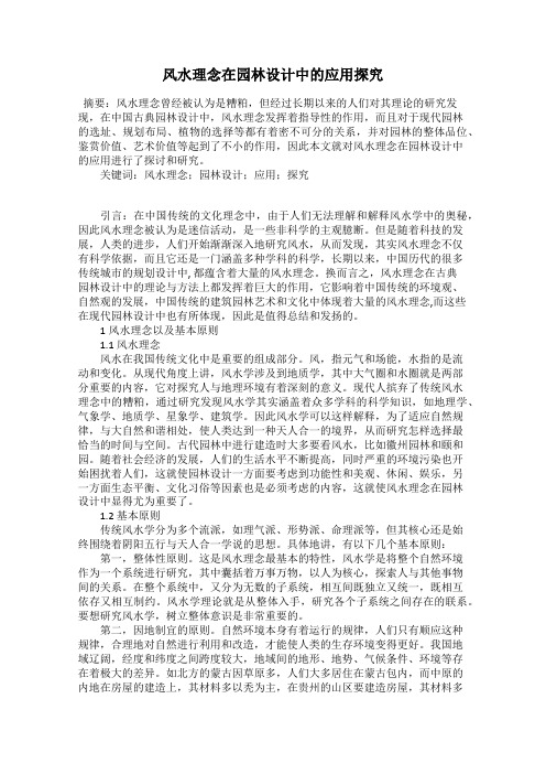 风水理念在园林设计中的应用探究