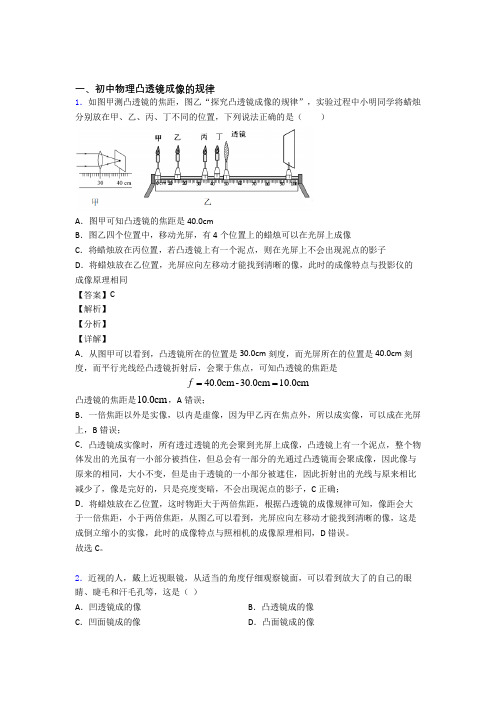 2020-2021备战中考物理凸透镜成像的规律复习及答案解析