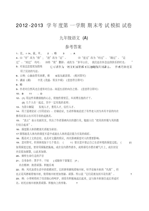 [精]2012-2013学年度苏教版九年级第一学期期末语文考试模拟试卷
