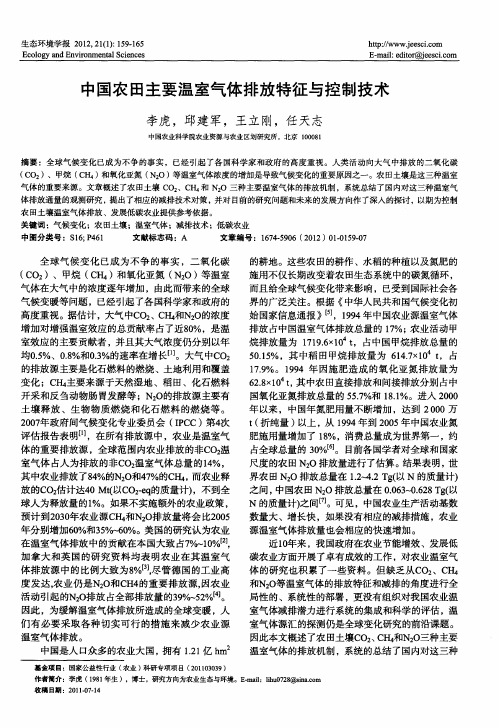 中国农田主要温室气体排放特征与控制技术