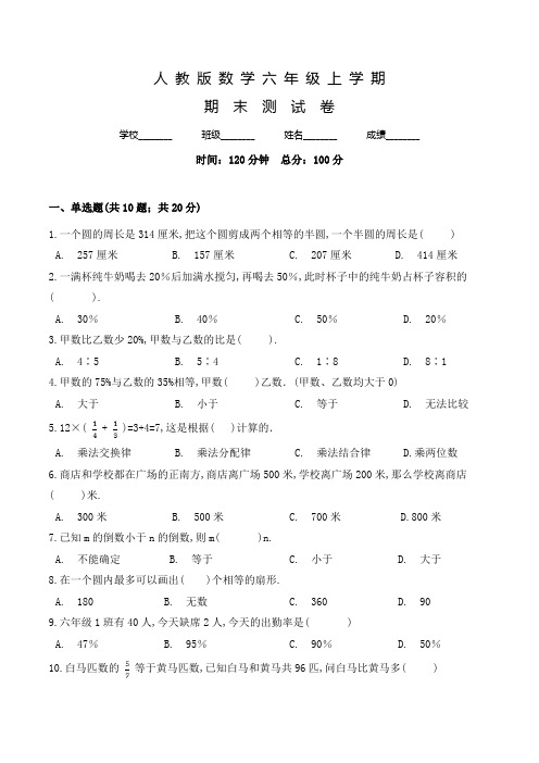 人教版数学六年级上册《期末检测试卷》含答案