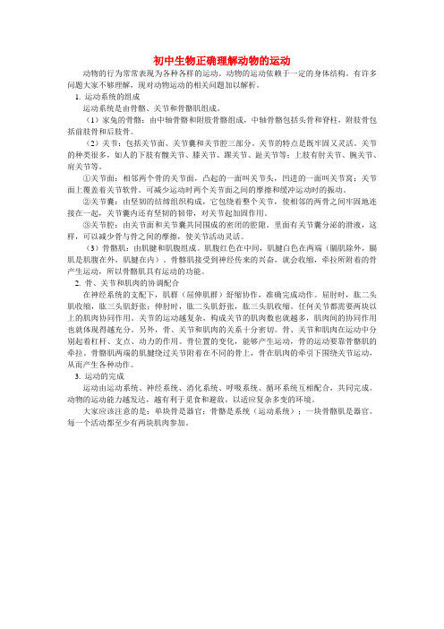 初中生物正确理解动物的运动学法指导