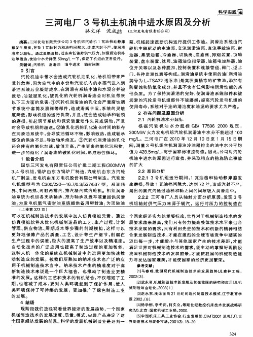 三河电厂3号机主机油中进水原因及分析