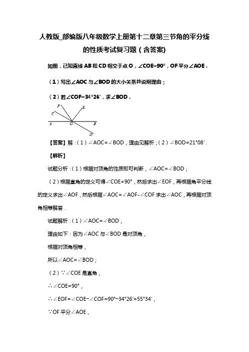 人教版_部编版八年级数学上册第十二章第三节角的平分线的性质习题(含答案) (18)