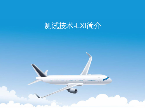 LXI简介