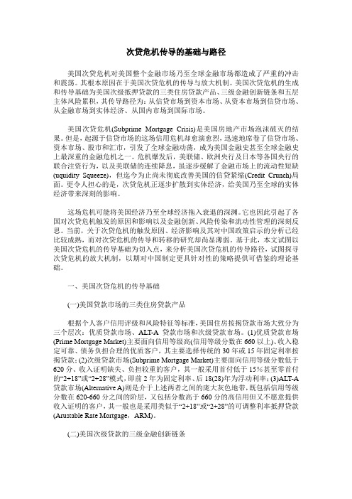 次贷危机传导的基础与路径