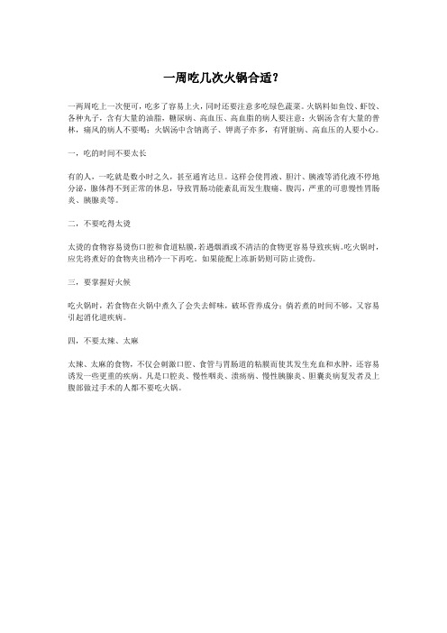 一周吃几次火锅合适