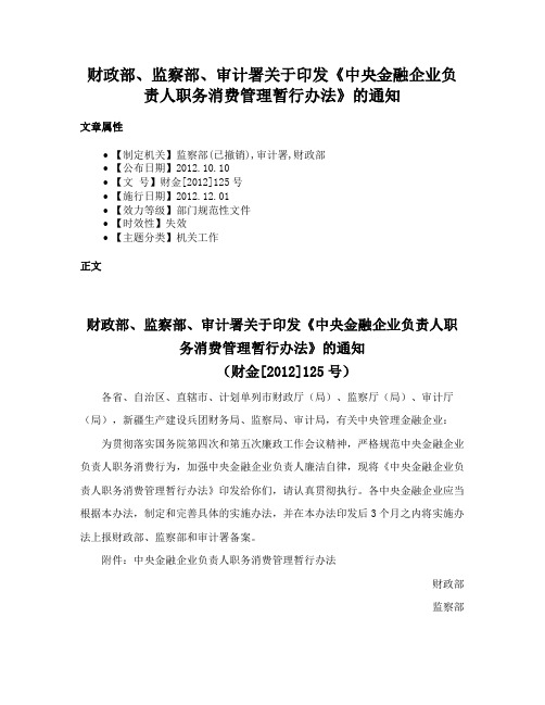 财政部、监察部、审计署关于印发《中央金融企业负责人职务消费管理暂行办法》的通知