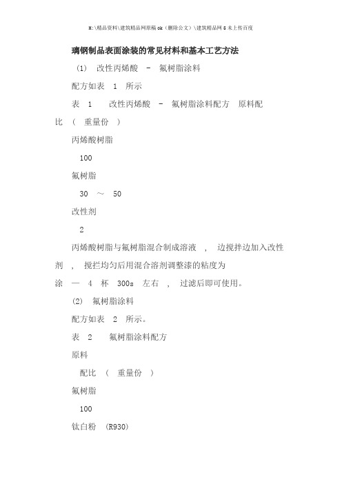 璃钢制品表面涂装的常用材料和基本工艺方法