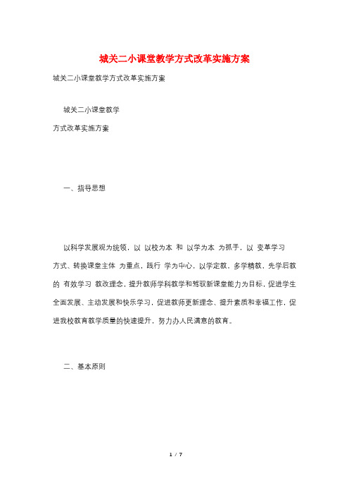 城关二小课堂教学方式改革实施方案