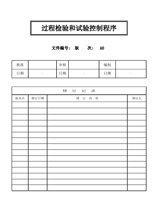 过程检验和试验控制程序文件
