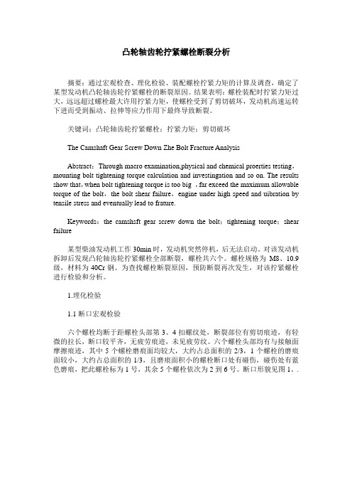 凸轮轴齿轮拧紧螺栓断裂分析