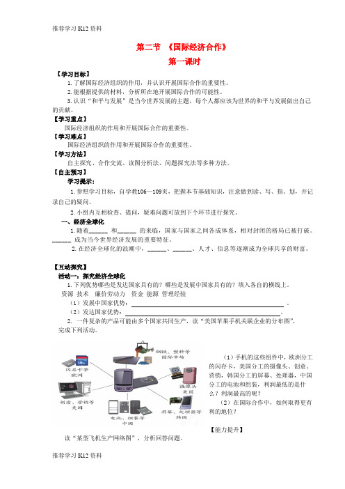 推荐学习K12七年级地理上册 第五章 第二节 国际经济合作导学案(无答案)(新版)湘教版