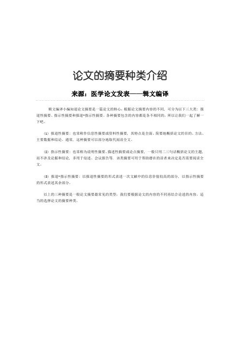 论文的摘要种类介绍