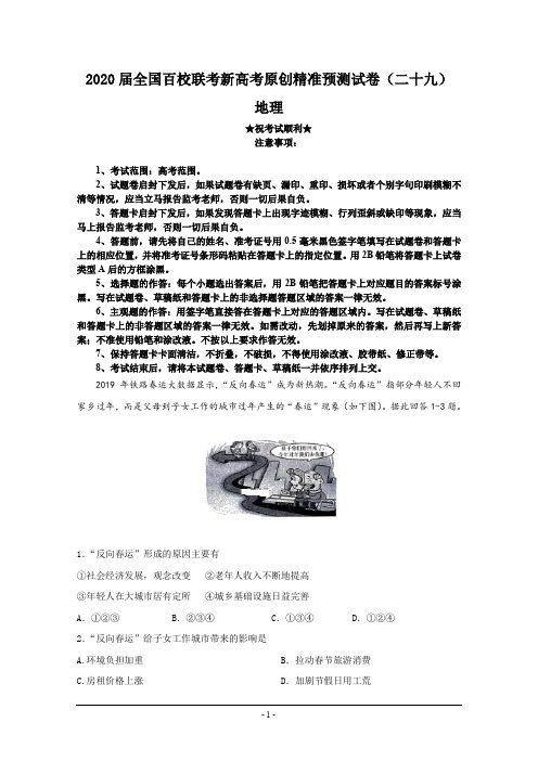 2020届全国百校联考新高考原创精准预测试卷(二十九)地理