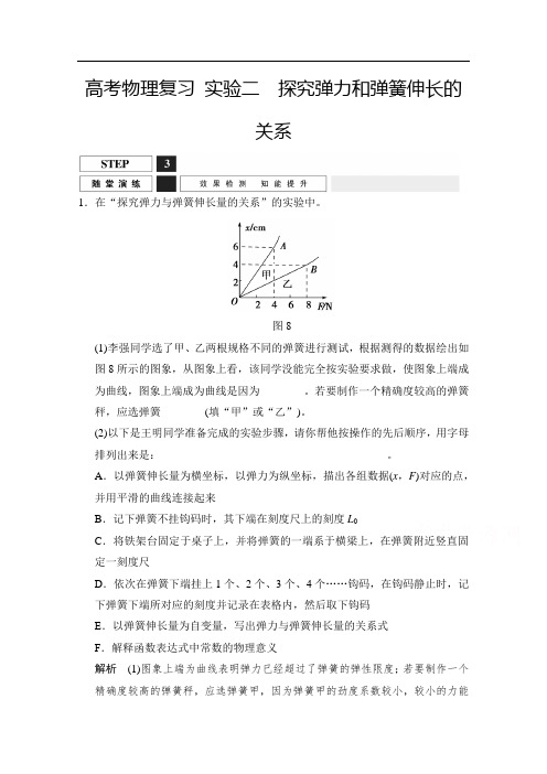 高考物理(人教版)第一轮复习课时作业 实验2探究弹力和弹簧伸长的关系 含答案