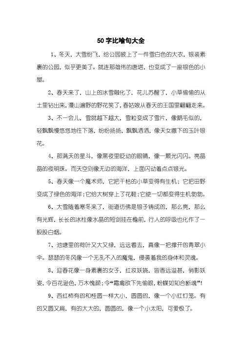 50字比喻句大全