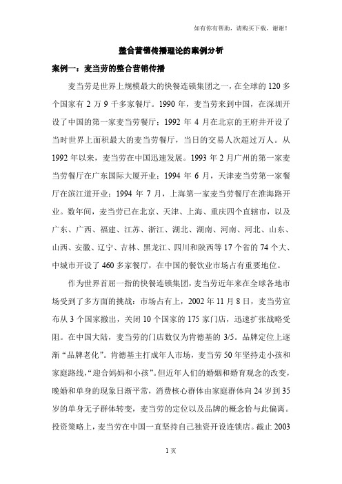 整合营销传播理论的案例分析