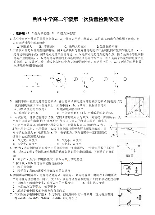 湖北省荆州中学2015-2016学年高二上学期第一次月考物理试题(有答案)AqMPqP