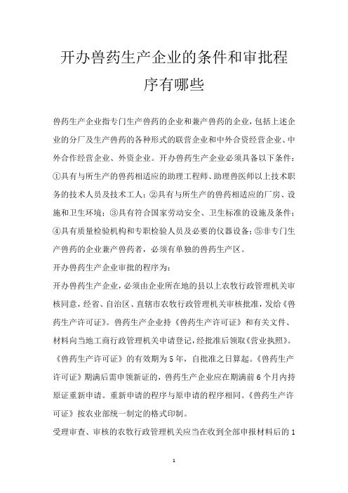 开办兽药生产企业的条件和审批程序有哪些
